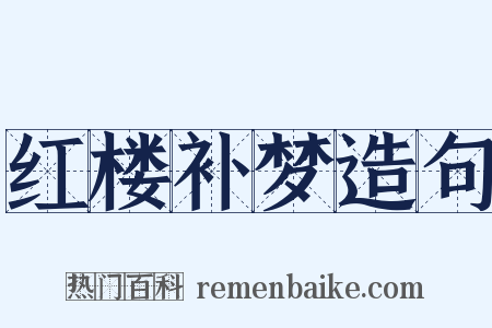 红楼补梦造句是什么意思的图片